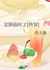 定制临时工[快穿]